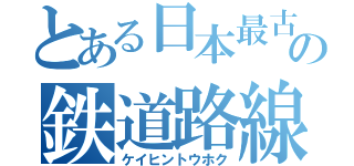 とある日本最古の鉄道路線（ケイヒントウホク）