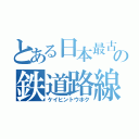 とある日本最古の鉄道路線（ケイヒントウホク）