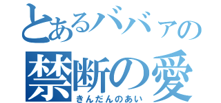 とあるババァの禁断の愛（きんだんのあい）