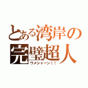 とある湾岸の完璧超人（ウメシャーン！！）