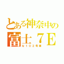 とある神奈中の富士７Ｅ（な１０２号車）