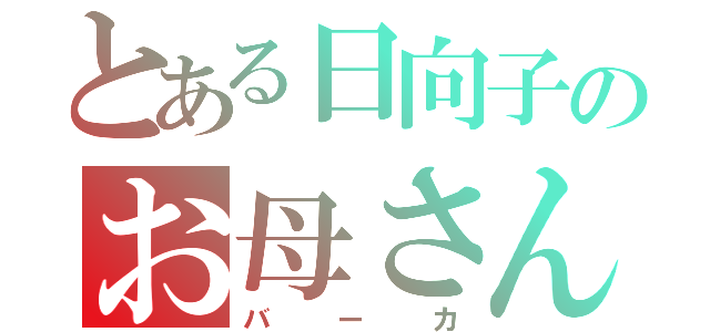 とある日向子のお母さん日記（バーカ）