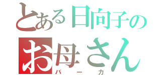 とある日向子のお母さん日記（バーカ）