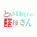 とある日向子のお母さん日記（バーカ）