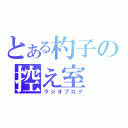 とある杓子の控え室（ラジオブログ）