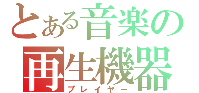 とある音楽の再生機器（プレイヤー）