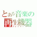 とある音楽の再生機器（プレイヤー）