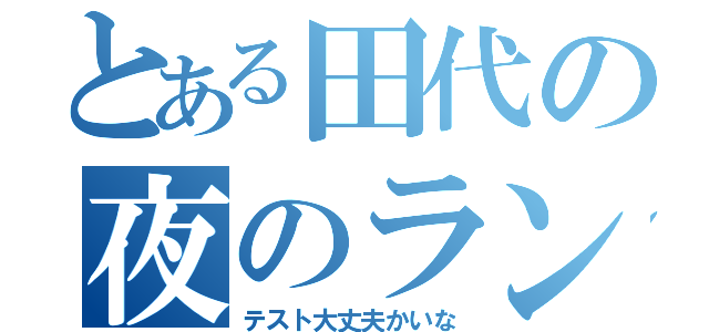 とある田代の夜のラン（テスト大丈夫かいな）