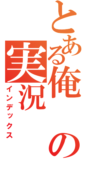 とある俺の実況（インデックス）