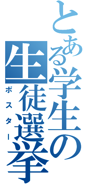 とある学生の生徒選挙（ポスター）