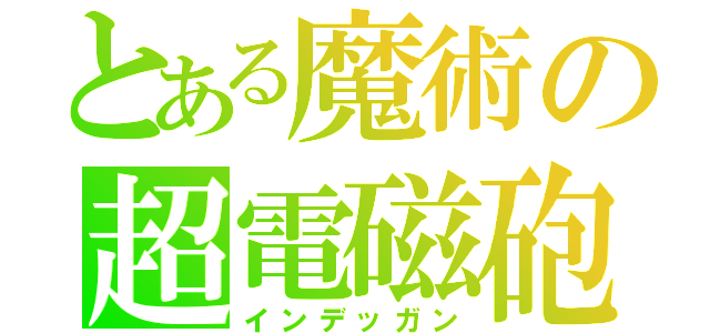 とある魔術の超電磁砲（インデッガン）