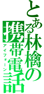 とある林檎の携帯電話（アイフォーン）