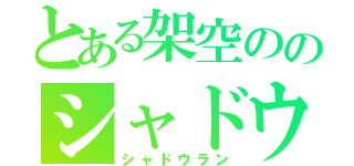 とある架空ののシャドウラン（シャドウラン）