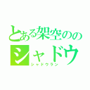 とある架空ののシャドウラン（シャドウラン）