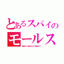 とあるスパイのモールス（電車内で筆記方法で解読式？）