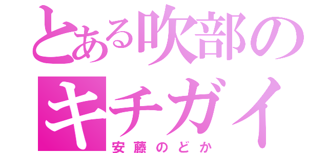 とある吹部のキチガイ（安藤のどか）