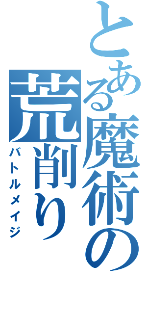 とある魔術の荒削り（バトルメイジ）