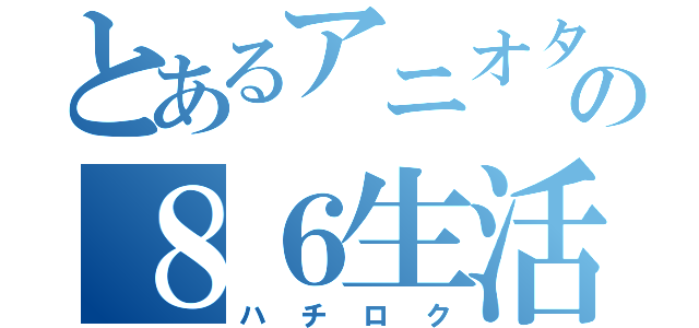 とあるアニオタの８６生活（ハチロク）