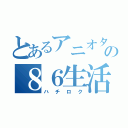 とあるアニオタの８６生活（ハチロク）