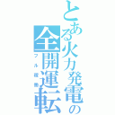 とある火力発電の全開運転（フル稼働）