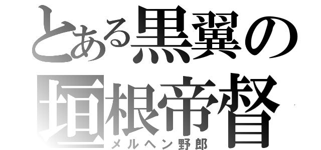 とある黒翼の垣根帝督（メルヘン野郎）