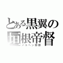 とある黒翼の垣根帝督（メルヘン野郎）