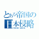 とある帝国の日本侵略（文永の役・弘安の役）