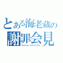 とある海老蔵の謝罪会見（デカケルノヲヤメナサイ）