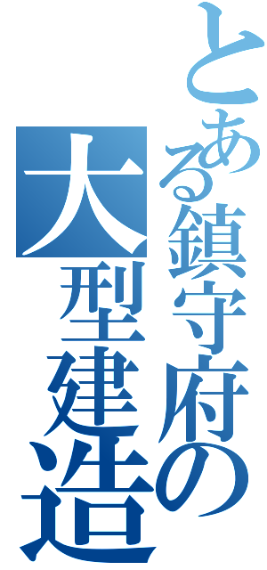 とある鎮守府の大型建造（）