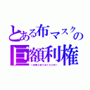 とある布マスクの巨額利権（１世帯２枚で＠７００円！）