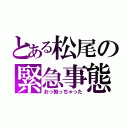 とある松尾の緊急事態（おっ勃っちゃった）