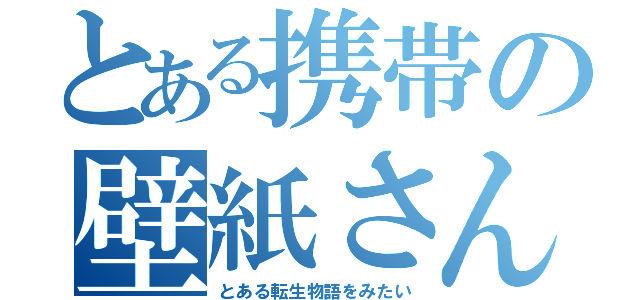 とある携帯の壁紙さん（とある転生物語をみたい）