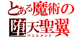 とある魔術の堕天聖翼（パニシメント）