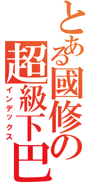 とある國修の超級下巴（インデックス）