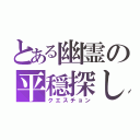 とある幽霊の平穏探し（クエスチョン）