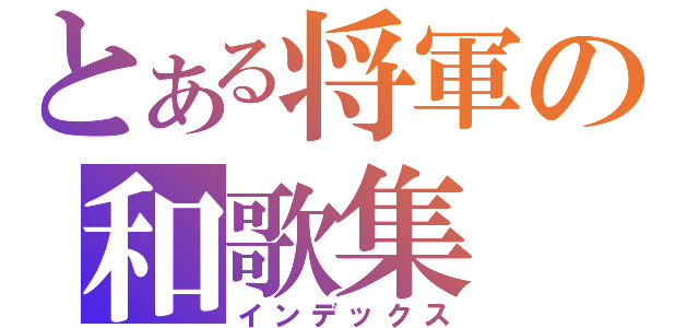 とある将軍の和歌集（インデックス）