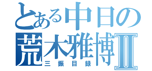 とある中日の荒木雅博Ⅱ（三振目録）