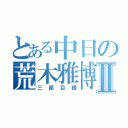 とある中日の荒木雅博Ⅱ（三振目録）