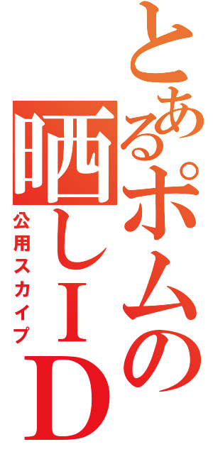 とあるポムの晒しＩＤ（公用スカイプ）