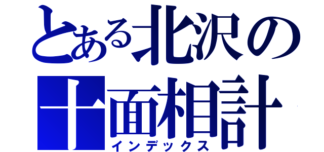 とある北沢の十面相計画（インデックス）