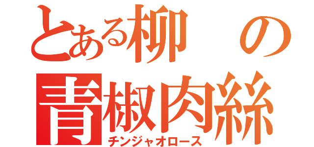 とある柳の青椒肉絲（チンジャオロース）