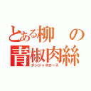 とある柳の青椒肉絲（チンジャオロース）