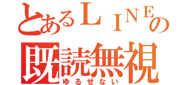 とあるＬＩＮＥの既読無視（ゆるせない）