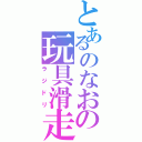 とあるのなおの玩具滑走（ラジドリ）