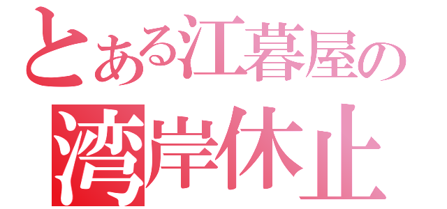 とある江暮屋の湾岸休止（）