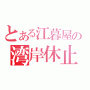 とある江暮屋の湾岸休止（）