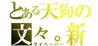 とある天狗の文々。新聞（ライペーパー）