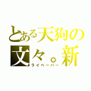 とある天狗の文々。新聞（ライペーパー）