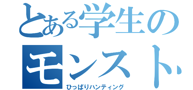 とある学生のモンスト（ひっぱりハンティング）