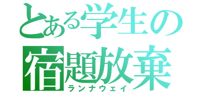 とある学生の宿題放棄（ランナウェイ）